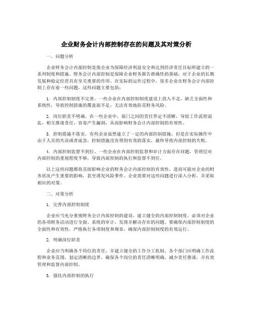 企业财务会计内部控制存在的问题及其对策分析