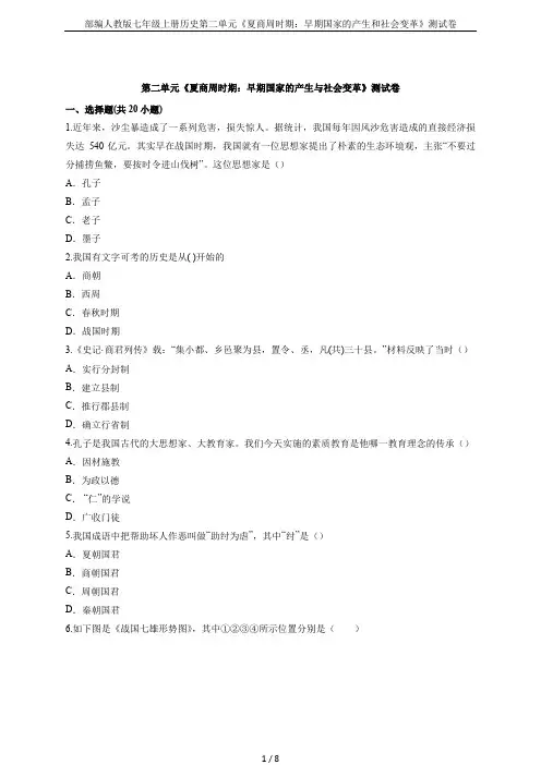 部编人教版七年级上册历史第二单元《夏商周时期：早期国家的产生和社会变革》测试卷
