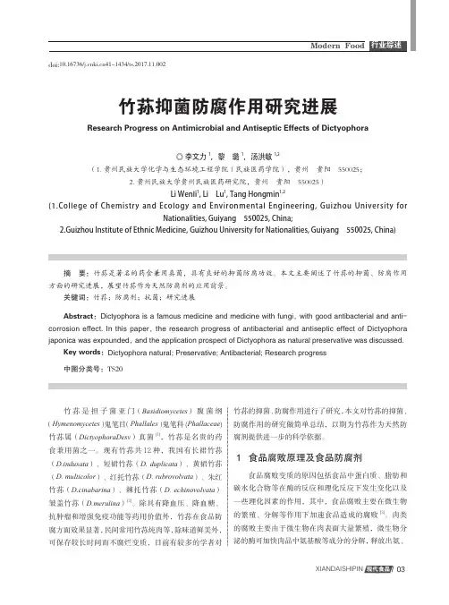 竹荪抑菌防腐作用研究进展