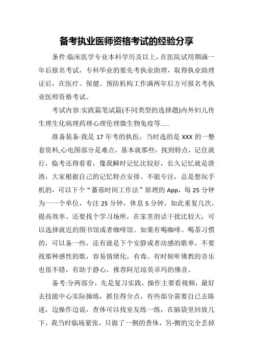 备考执业医师资格考试的经验分享