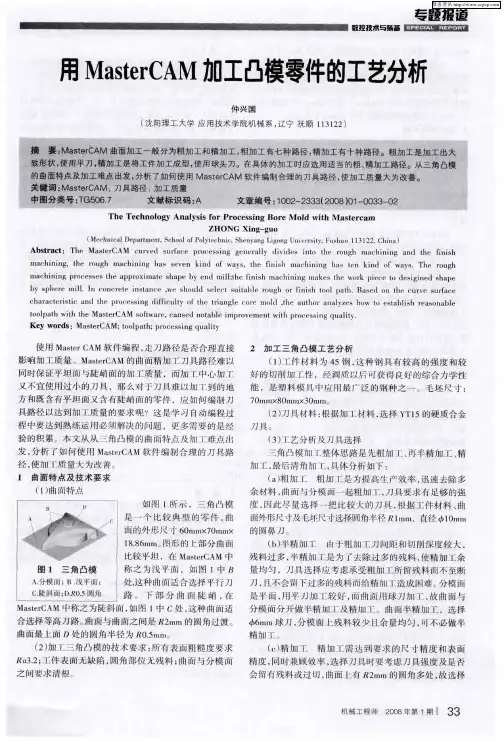 用MasterCAM加工凸模零件的工艺分析