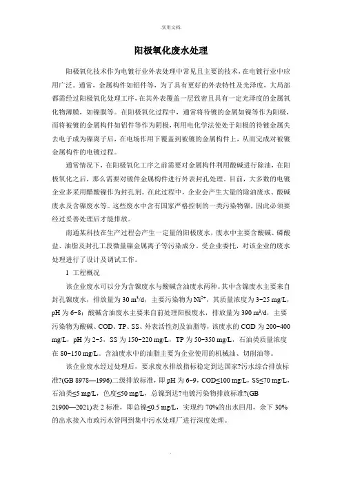 阳极氧化废水处理方法
