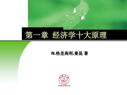 第1章 经济学十大原理