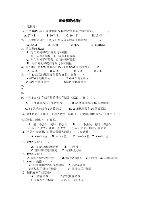 6章存储器、可编程逻辑器件复习题