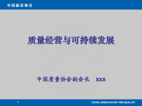 质量经营与可持续发展