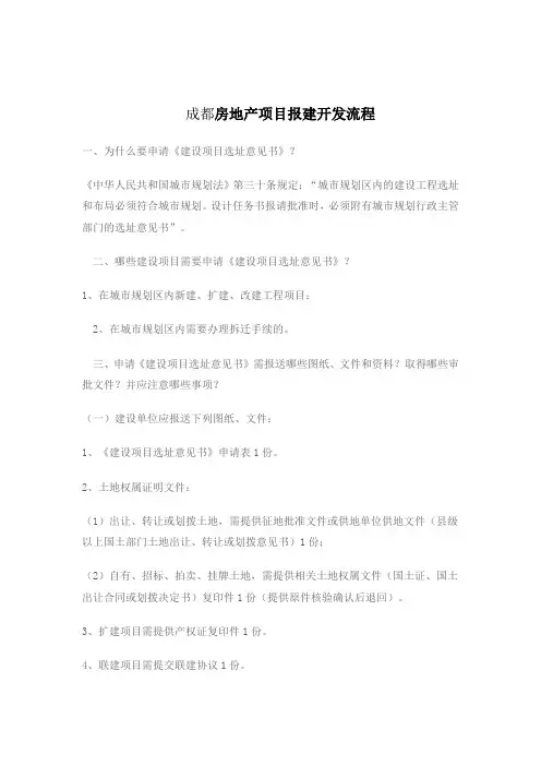 成都房地产项目报建开发流程1630529657