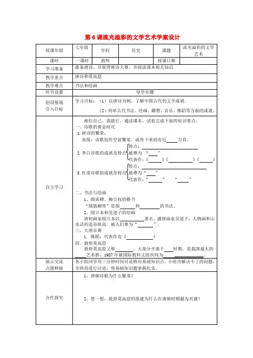 河北省石家庄市42中七年级历史下册《第6课 流光溢彩的文学艺术》学案(无答案) 人教新课标版