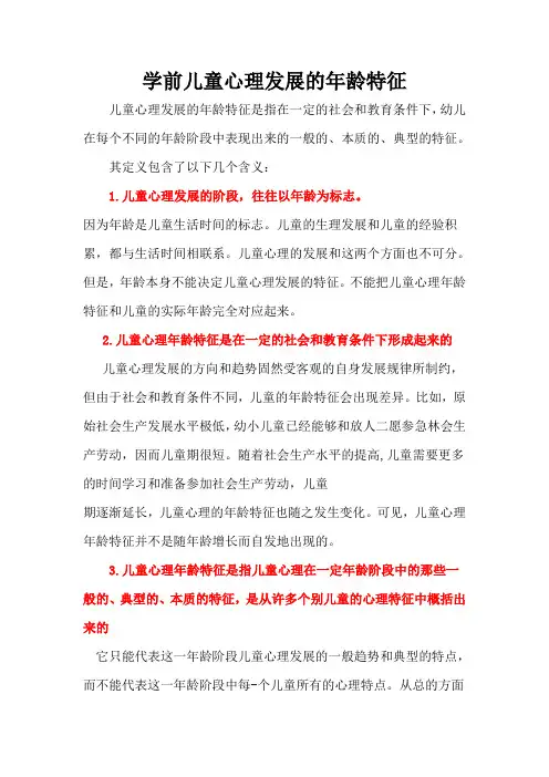 学前儿童心理发展的年龄特征
