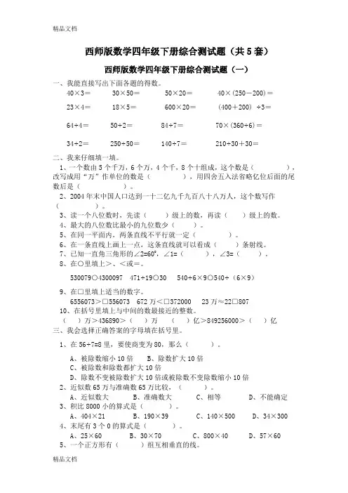 西师版小学数学四年级下册期末复习题5套复习过程