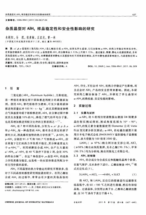 杂质晶型对AlH3样品稳定性和安全性影响的研究