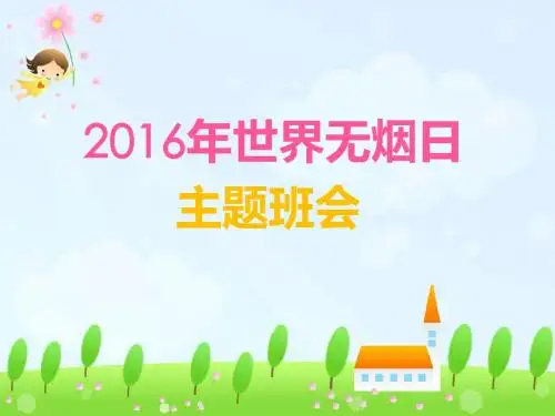 2016年世界无烟日主题班会