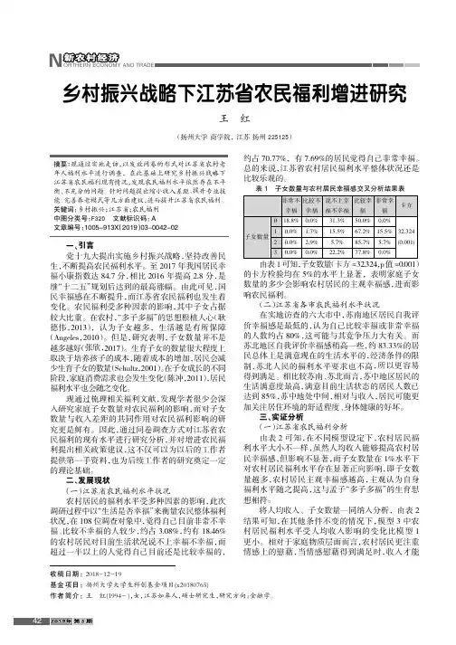 乡村振兴战略下江苏省农民福利增进研究