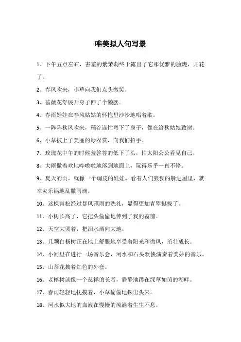 唯美拟人句写景