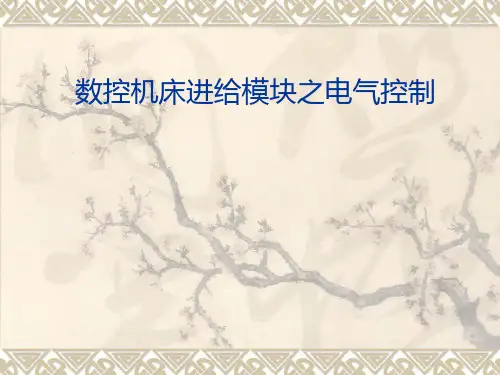 数控机床电气模块