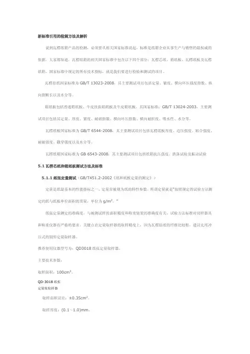 瓦楞芯纸和箱纸板测试方法及标准