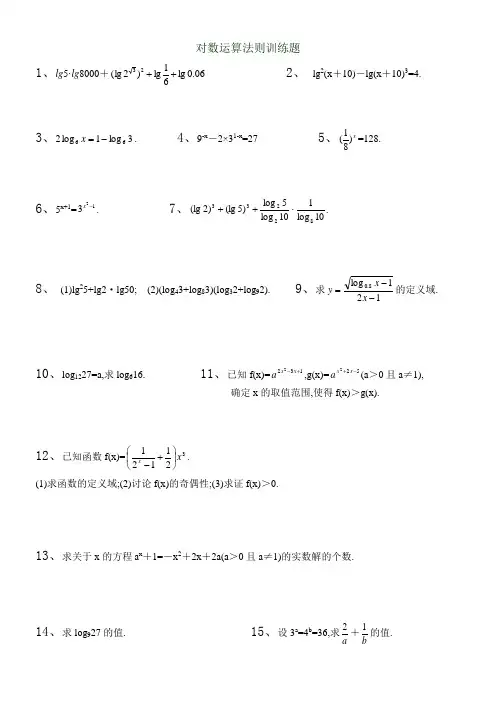 对数运算练习及答案