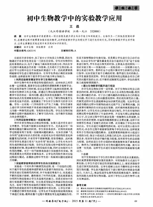 初中生物教学中的实验教学应用