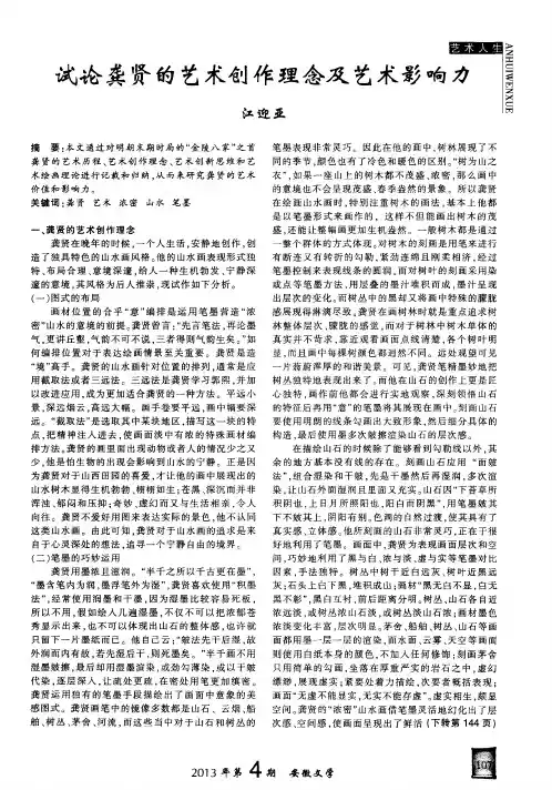 试论龚贤的艺术创作理念及艺术影响力