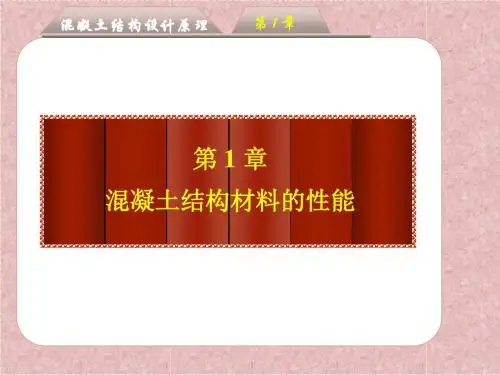 第一章:混凝土结构材料的性能 (1)