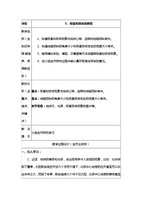 8、极昼和极夜的解释的教案