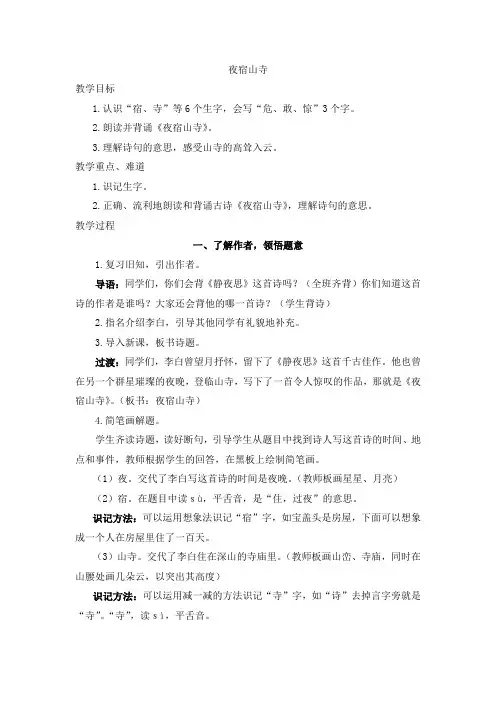 部编人教版小学二年级语文上册《夜宿山寺》教案