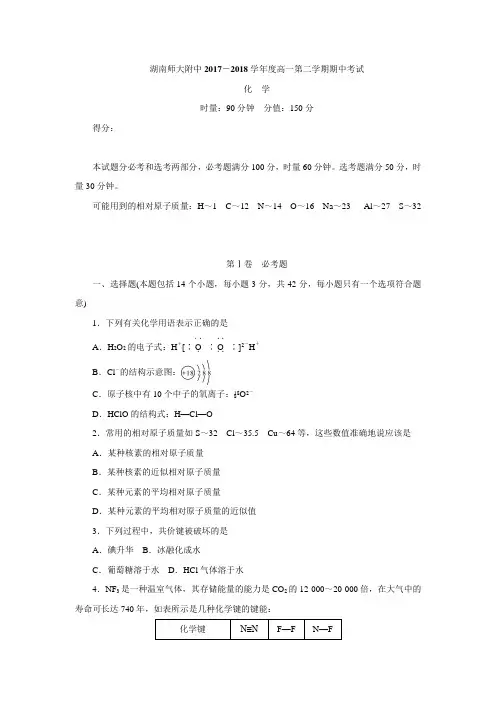 湖南省师范大学附属中学2017-2018学年高一下学期期中考试化学试题(含答案)