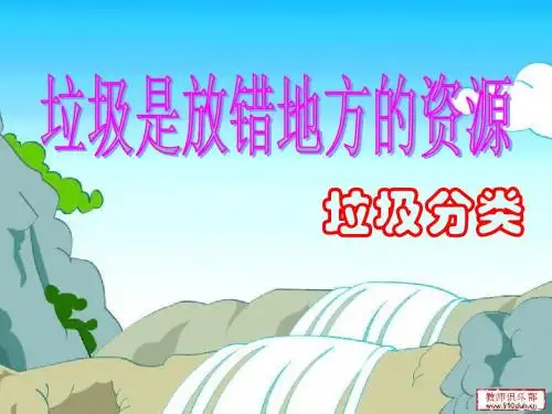 垃圾是放错地方的资源