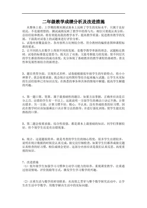二年级数学教学成绩分析及改进措施