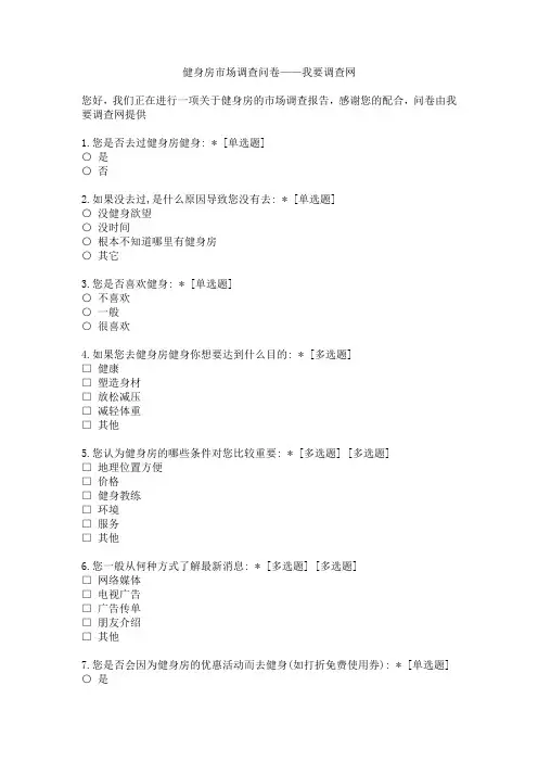 健身房市场调查问卷——我要调查网