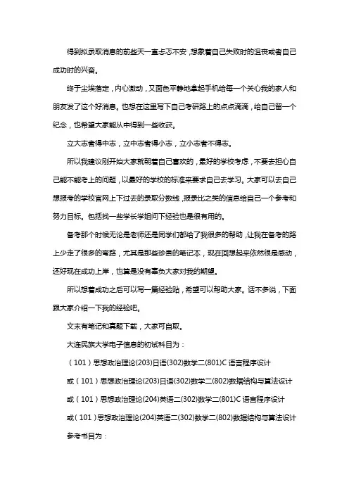 新版大连民族大学电子信息考研经验考研参考书考研真题
