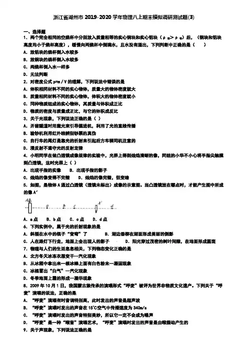 浙江省湖州市2019-2020学年物理八上期末模拟调研测试题(3)