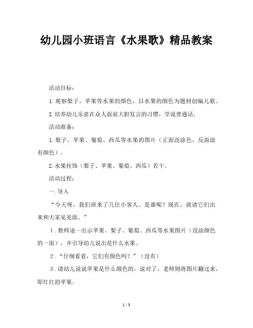 幼儿园小班语言《水果歌》精品教案