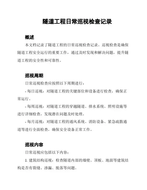 隧道工程日常巡视检查记录