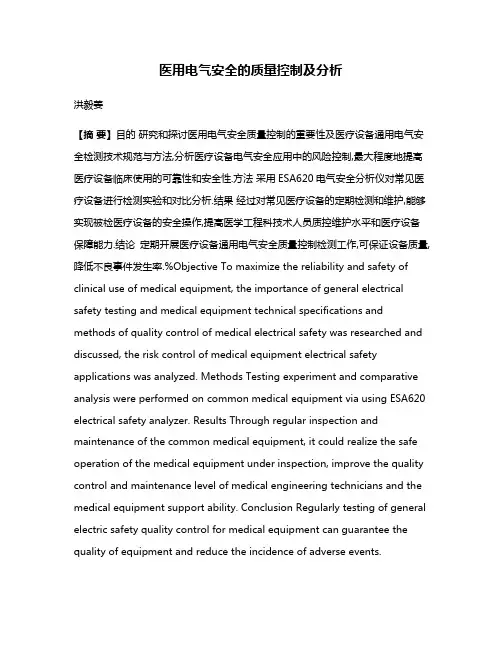 医用电气安全的质量控制及分析