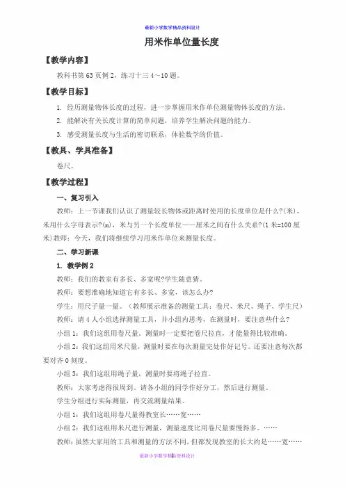 西师大小学数学二年级上册《5.2.用米作单位量长度》word教案 (1)