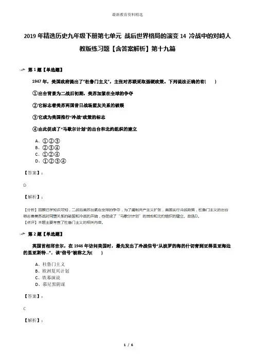 2019年精选历史九年级下册第七单元 战后世界格局的演变14 冷战中的对峙人教版练习题【含答案解析】第十九篇