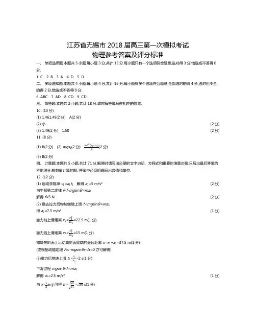 江苏省无锡市2018届高三第一次模拟考试物理答案