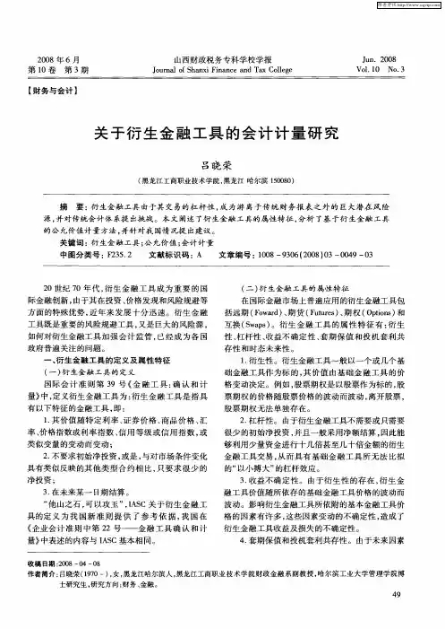 关于衍生金融工具的会计计量研究