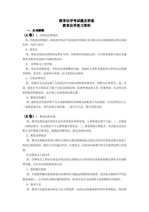 最新教育法学考试题及答案