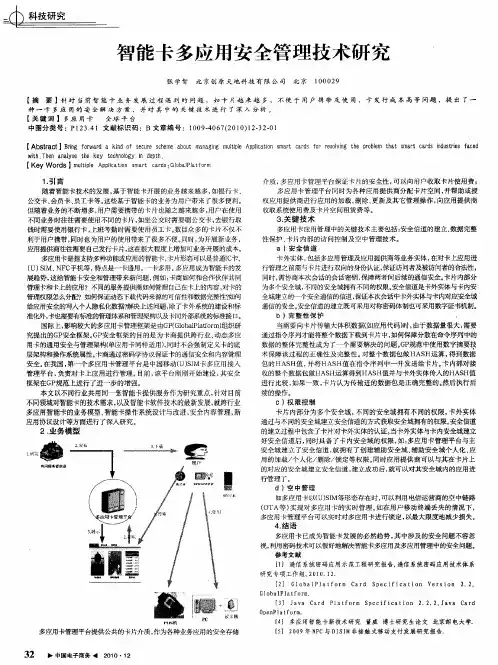 智能卡多应用安全管理技术研究