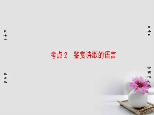 古诗词鉴赏第3节考点突破考点2鉴赏诗歌的语言课件