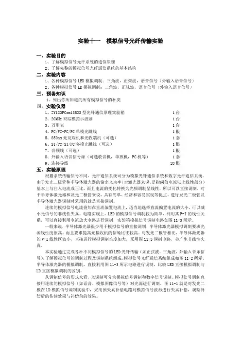 实验十一模拟信号光纤传输实验