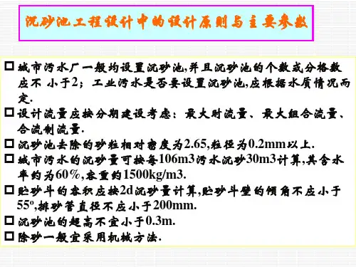 平流或曝气沉砂池的设计计算