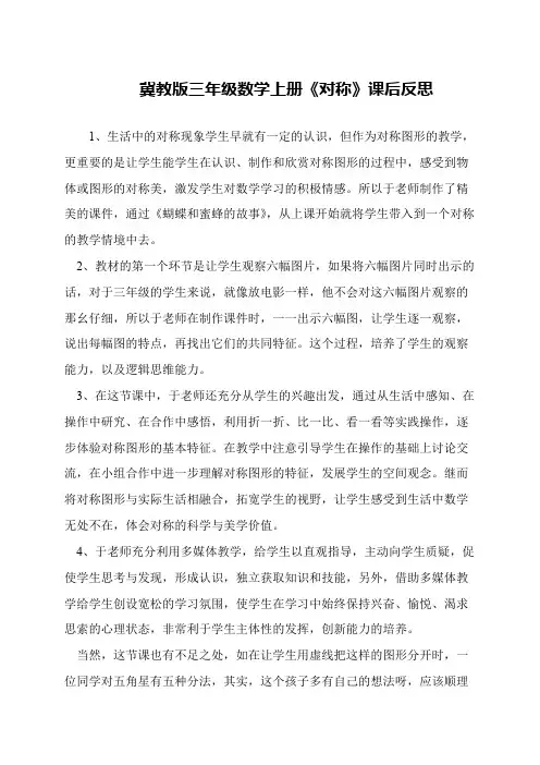 冀教版三年级数学上册《对称》课后反思