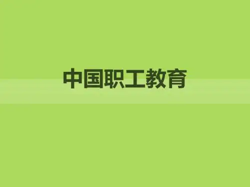 中国职工教育