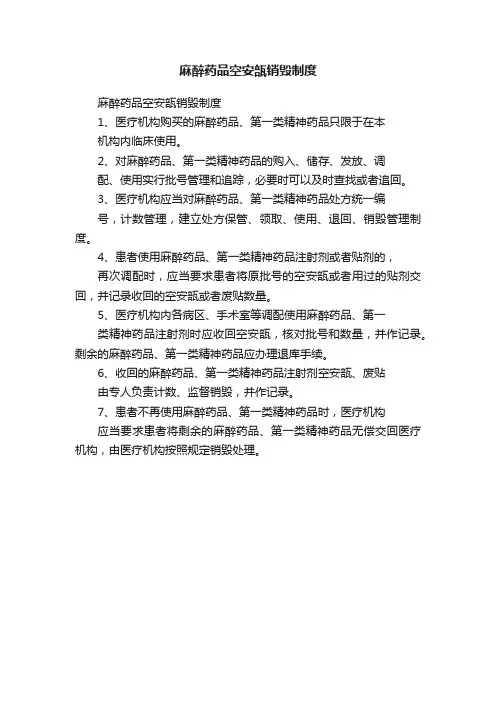 麻醉药品空安瓿销毁制度