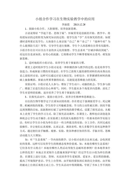 小组合作学习在生物实验教学中的应用