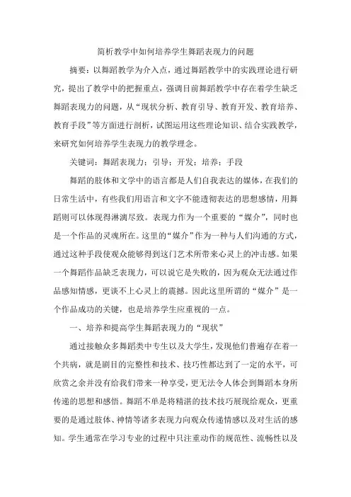 简析教学中如何培养学生舞蹈表现力的问题