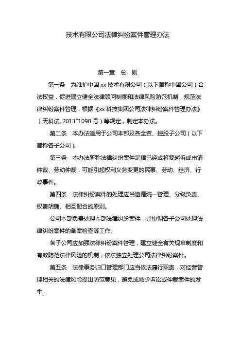 国有企业法律纠纷案件管理办法 模版