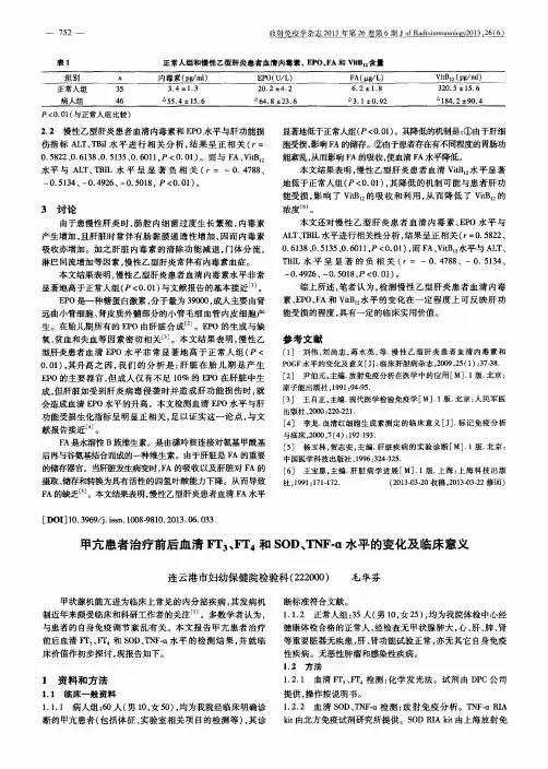 甲亢患者治疗前后血清FT3、FT4和SOD、TNF-α水平的变化及临床意义